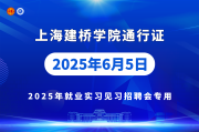 已报名的企业名录2025年6月5日（周四）上海建桥学院2025年就业实习见习综合招聘会