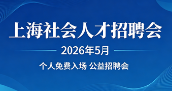 【2026年6月5日】【上海体育场招聘会、万体汇生活盒子招聘会、上海体育馆招聘会】【社会人才招聘会】