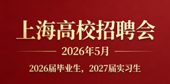 【2026年5月】【2026年6月】2026届就业冲刺招聘会暨2027届实习招聘会  招聘会排期表