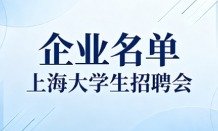 【企业名单】【复旦大学—博士生专场】【2026年05月12日】复旦大学江湾校区中心广场 上海市杨浦区淞沪路 2005 号
